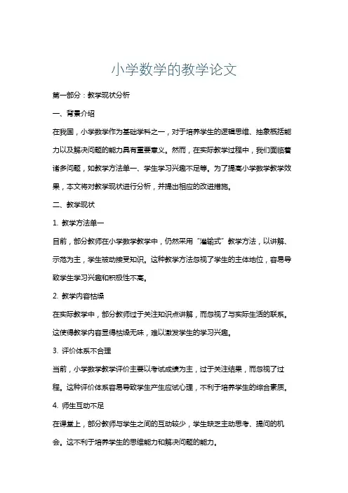 小学数学的教学论文