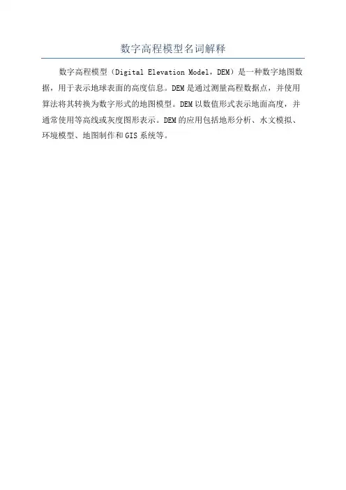 数字高程模型名词解释