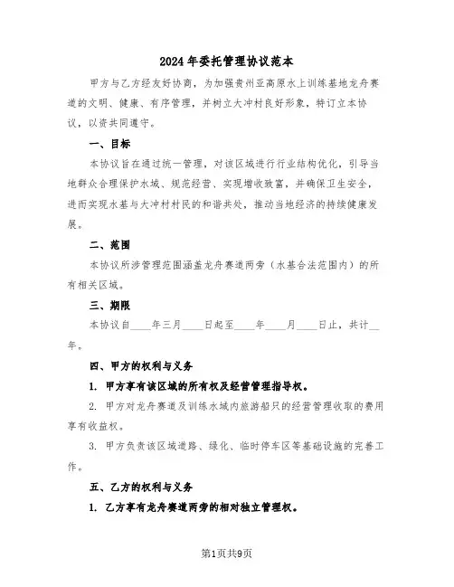 2024年委托管理协议范本（三篇）
