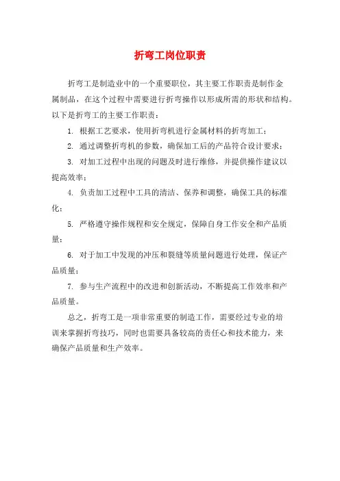 折弯工岗位职责