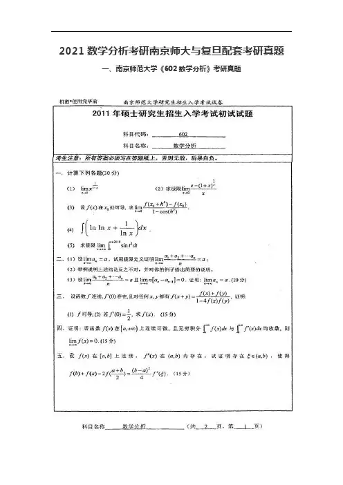 2021数学分析考研南京师大与复旦配套考研真题
