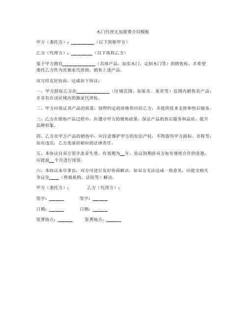 木门代理无加盟费合同模板