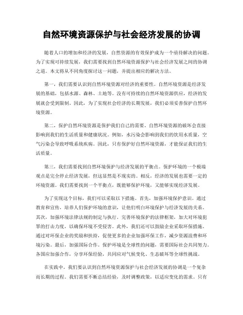 自然环境资源保护与社会经济发展的协调