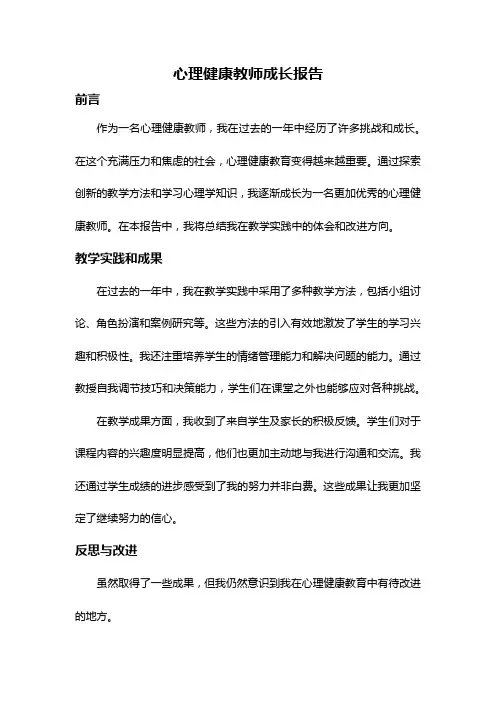 心理健康教师成长报告