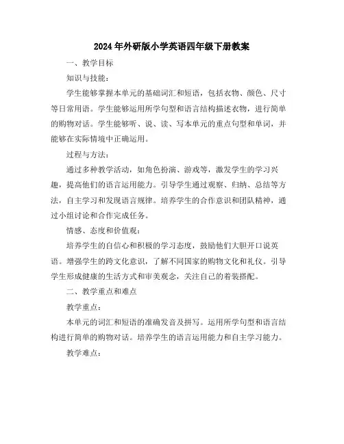 2024年外研版小学英语四年级下册教案