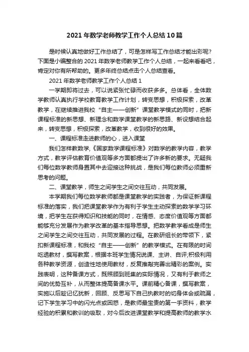2021年数学老师教学工作个人总结10篇