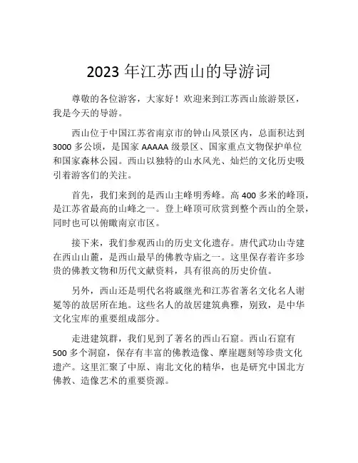 2023年江苏西山的导游词