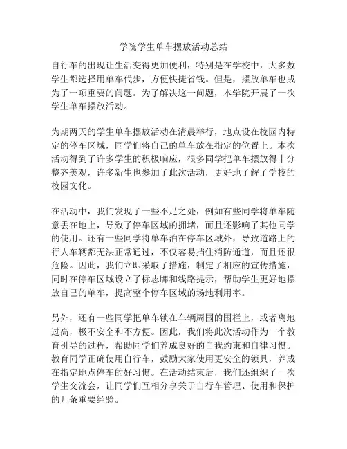 学院学生单车摆放活动总结