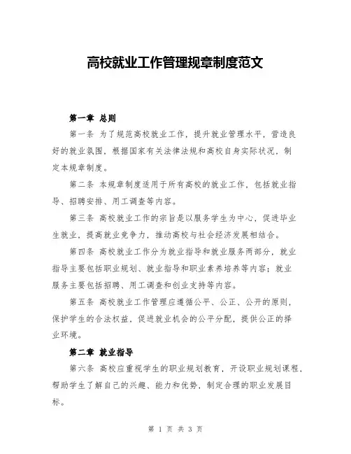 高校就业工作管理规章制度范文