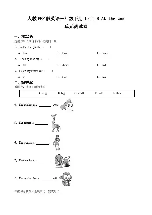 人教PEP版英语三年级下册 Unit 3 At the zoo 单元测试卷