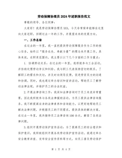 劳动保障协理员2024年述职报告范文