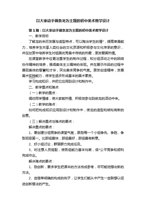 以大家动手做条龙为主题的初中美术教学设计