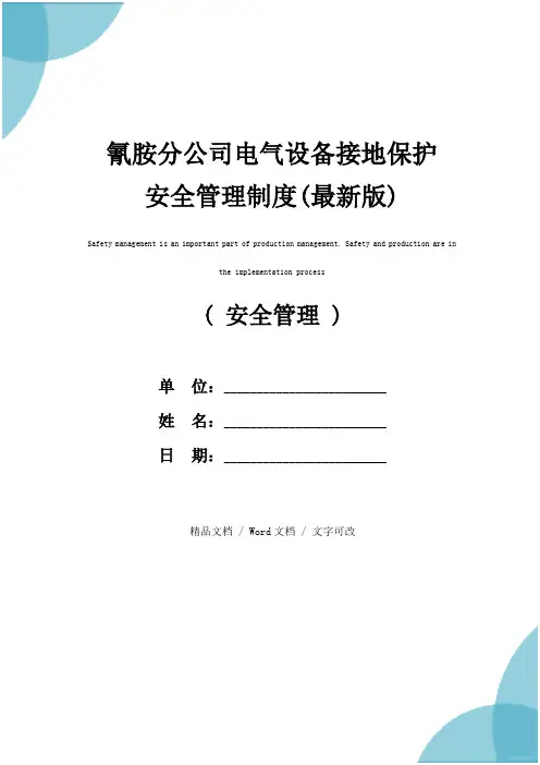 氰胺分公司电气设备接地保护安全管理制度(最新版)
