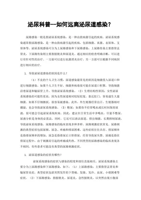 泌尿科普--如何远离泌尿道感染？