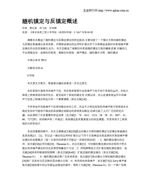 随机镇定与反镇定概述