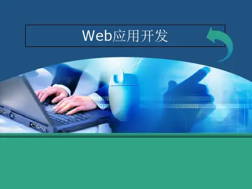 Web应用开发.ppt