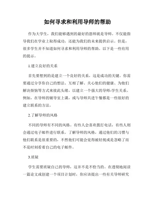 如何寻求和利用导师的帮助