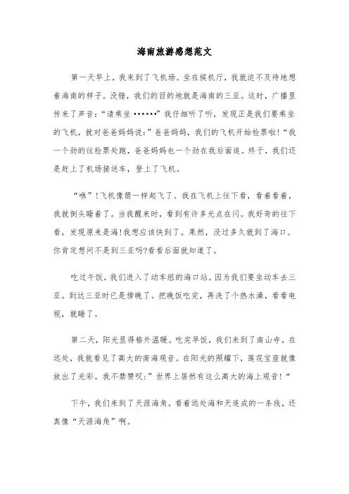 海南旅游感想范文（六篇）