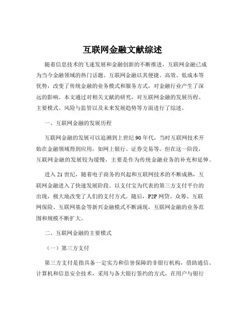 互联网金融文献综述