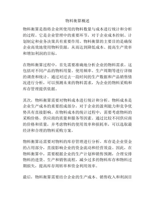 物料衡算概述
