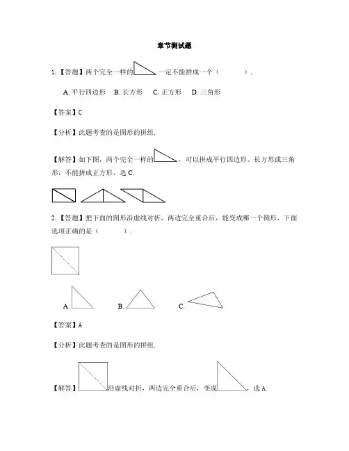 小学数学西师大版第四册四 认识图形图形的拼组和七巧板-章节测试习题