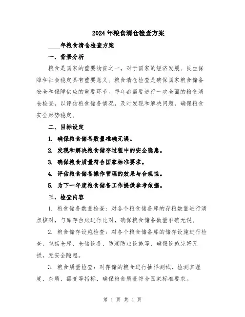2024年粮食清仓检查方案