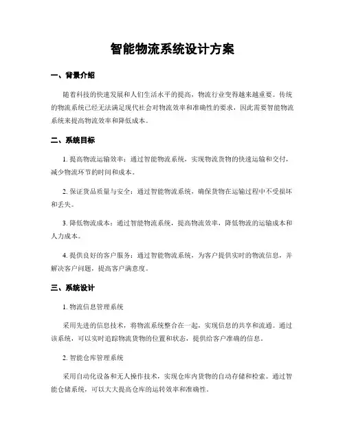 智能物流系统设计方案
