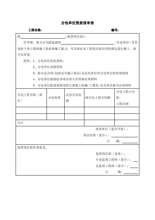 分包单位资质报审表