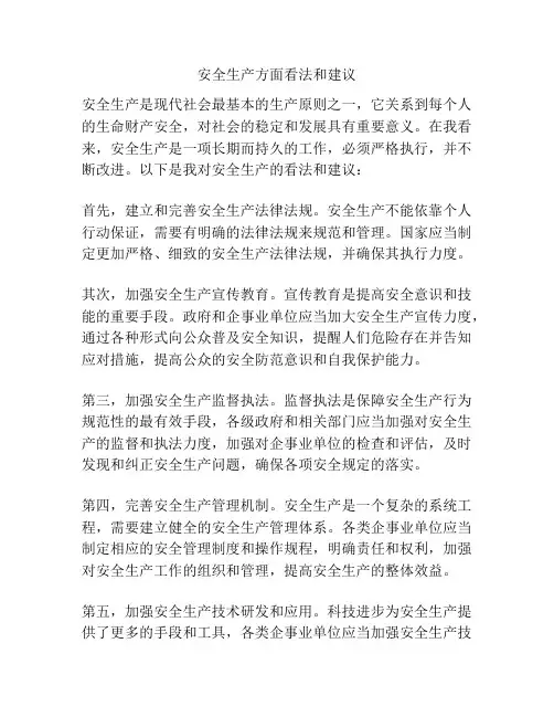 安全生产方面看法和建议