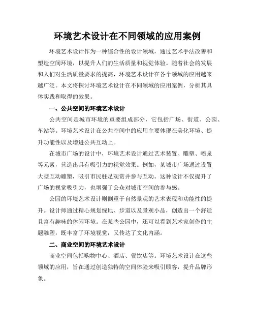 环境艺术设计在不同领域的应用案例