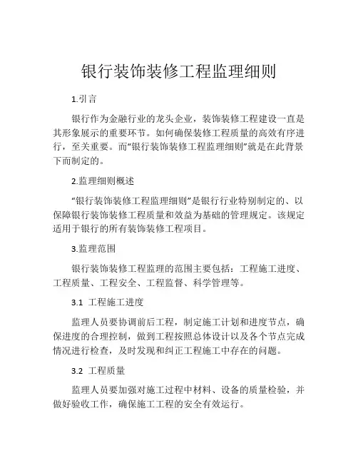 银行装饰装修工程监理细则