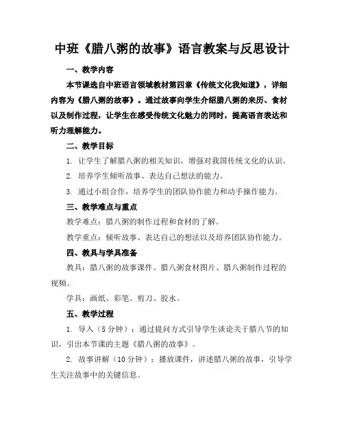 中班《腊八粥的故事》语言教案与反思设计(1)