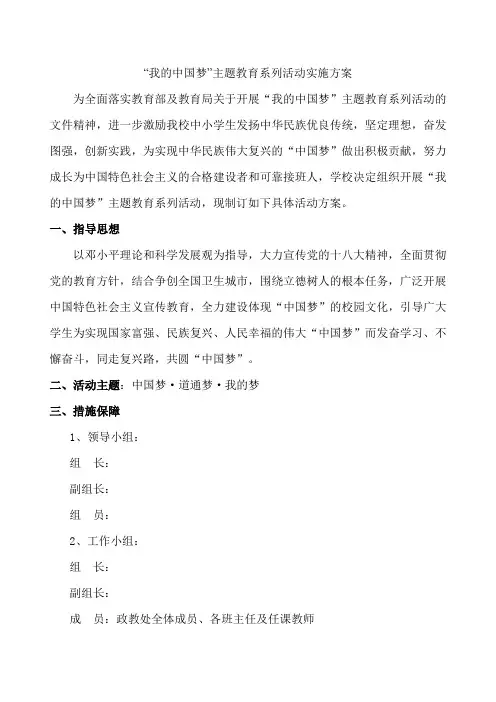 “我的中国梦”主题教育系列活动实施方案