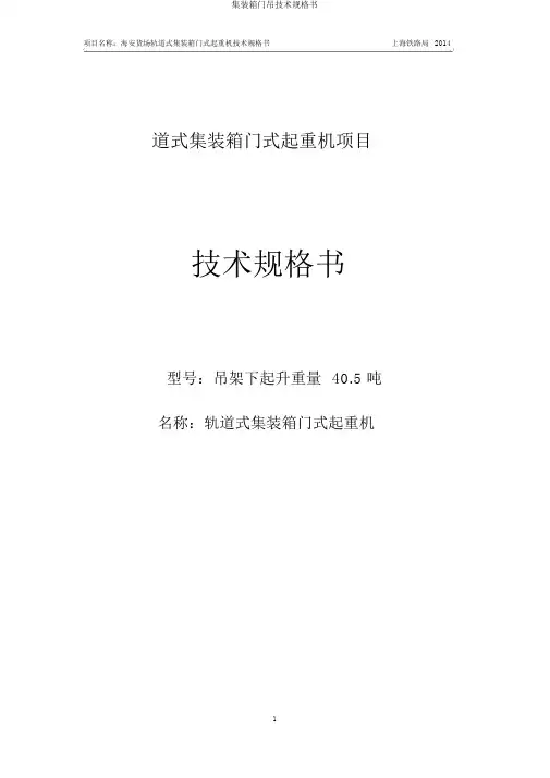 集装箱门吊技术规格书