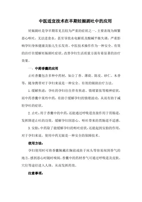 中医适宜技术在早期妊娠剧吐中的应用