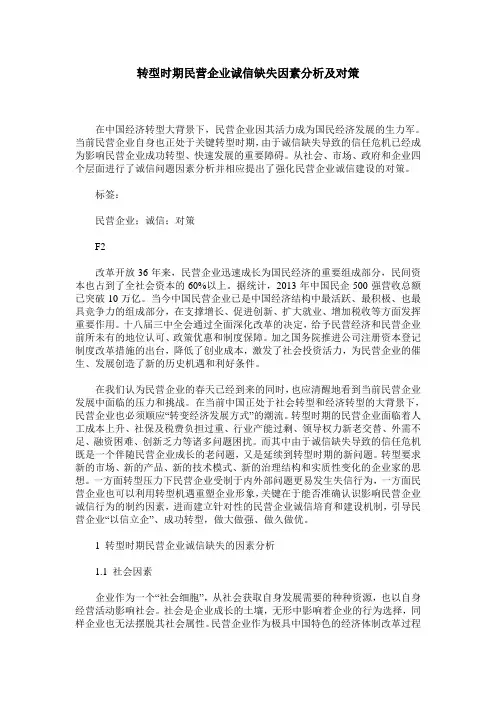 转型时期民营企业诚信缺失因素分析及对策