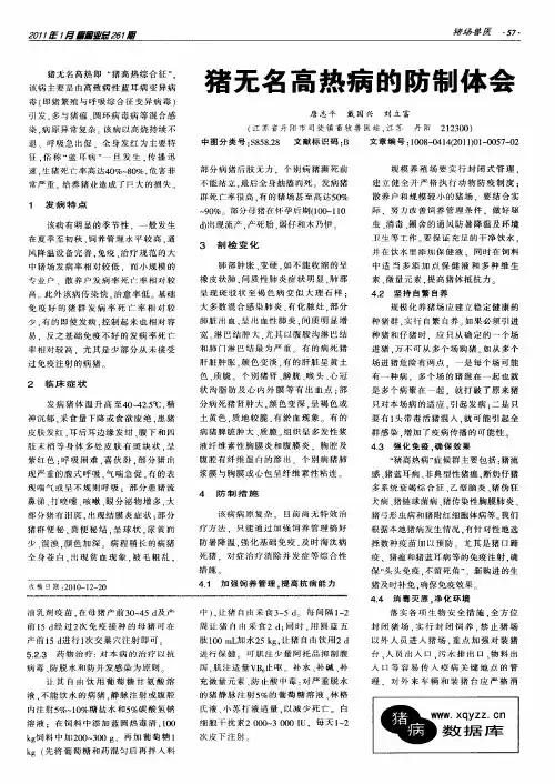 猪无名高热病的防制体会