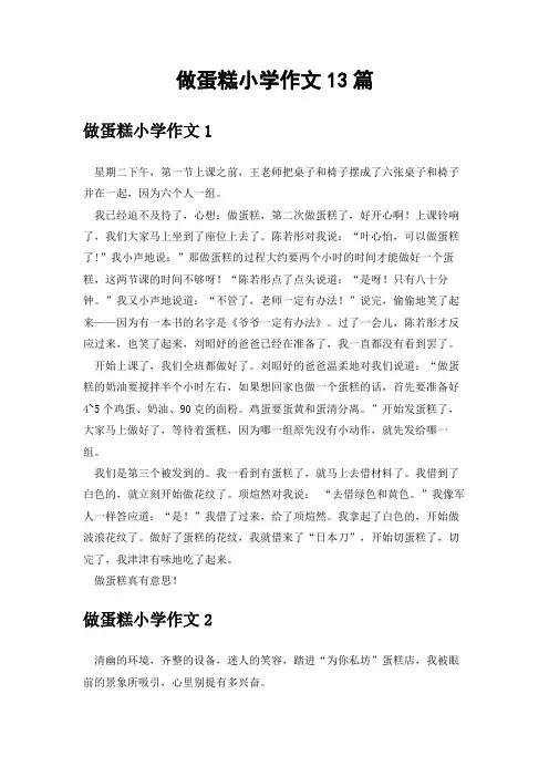 做蛋糕小学作文13篇