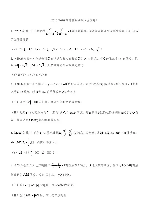 2016-2018年高考理科圆锥曲线真题(全国卷)