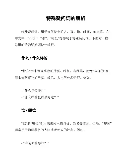特殊疑问词的解析