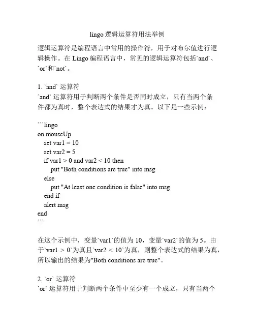 lingo逻辑运算符用法举例