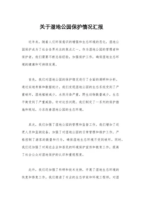 关于湿地公园保护情况汇报