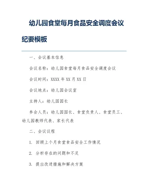 幼儿园食堂每月食品安全调度会议纪要模板