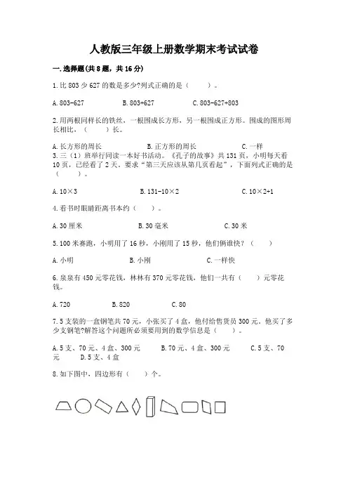 人教版三年级上册数学期末考试试卷附答案(典型题)