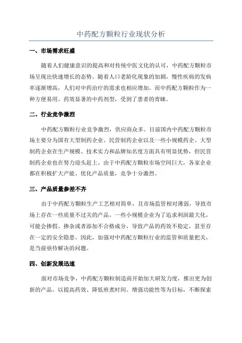 中药配方颗粒行业现状分析