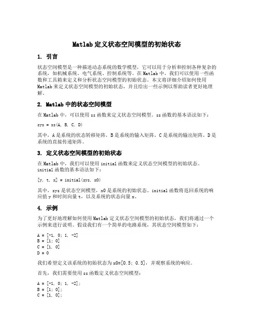 matlab定义状态空间模型的初始状态