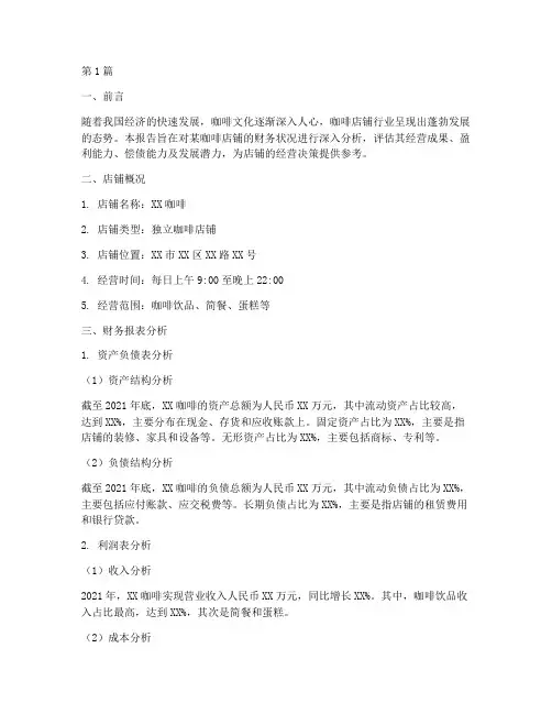 咖啡店铺财务分析报告(3篇)