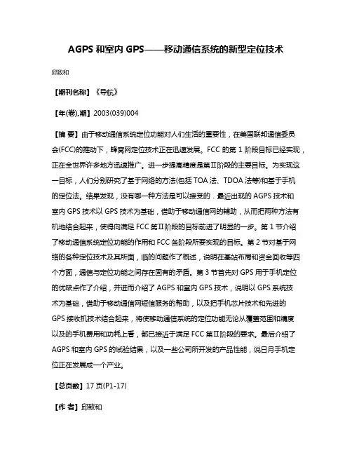 AGPS和室内GPS——移动通信系统的新型定位技术