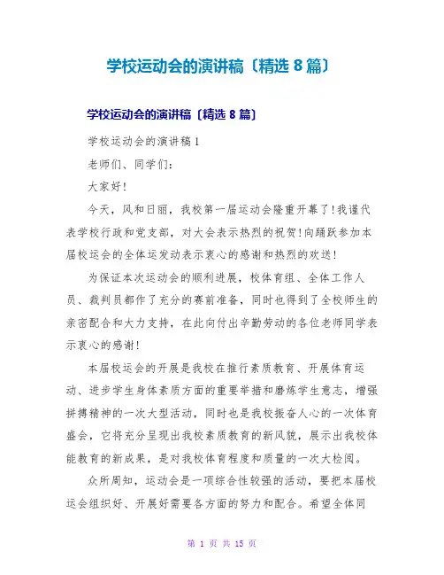 学校运动会的演讲稿(精选8篇)