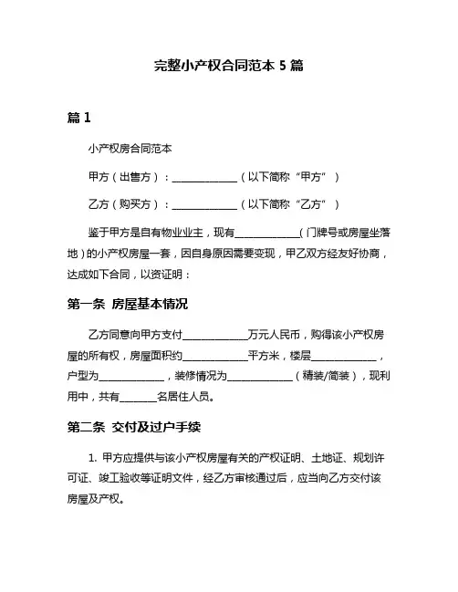 完整小产权合同范本5篇